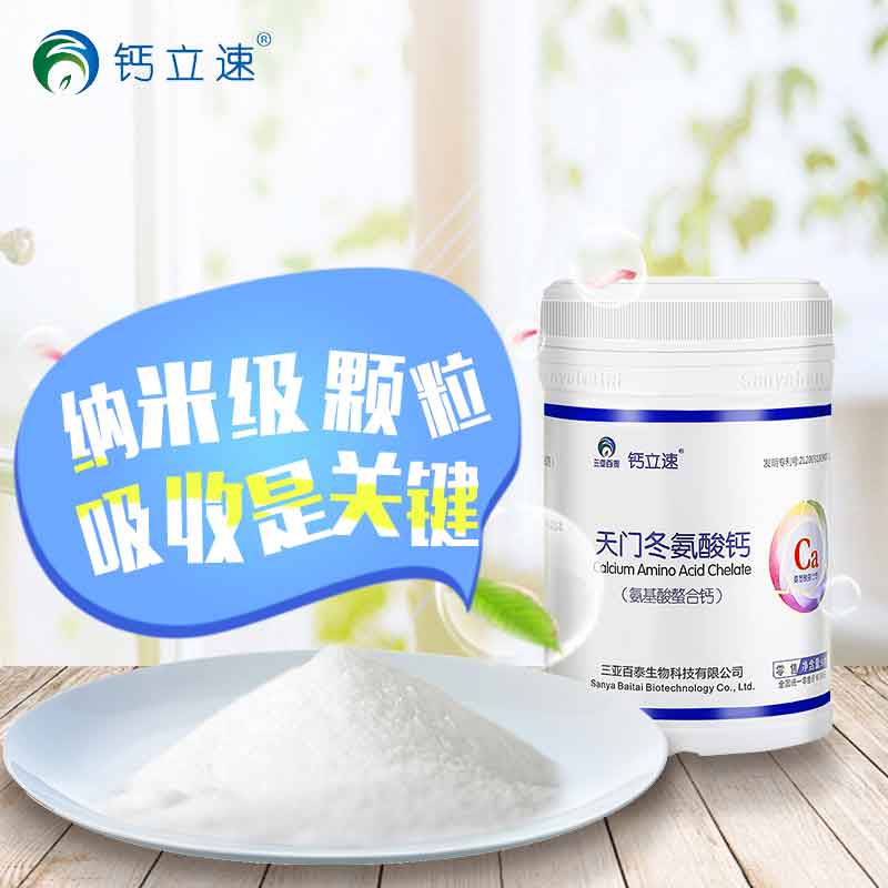 鈣立速納米螯合鈣貼牌OEM天門冬氨酸鈣代加工螯合鈣優(yōu)質(zhì)商家