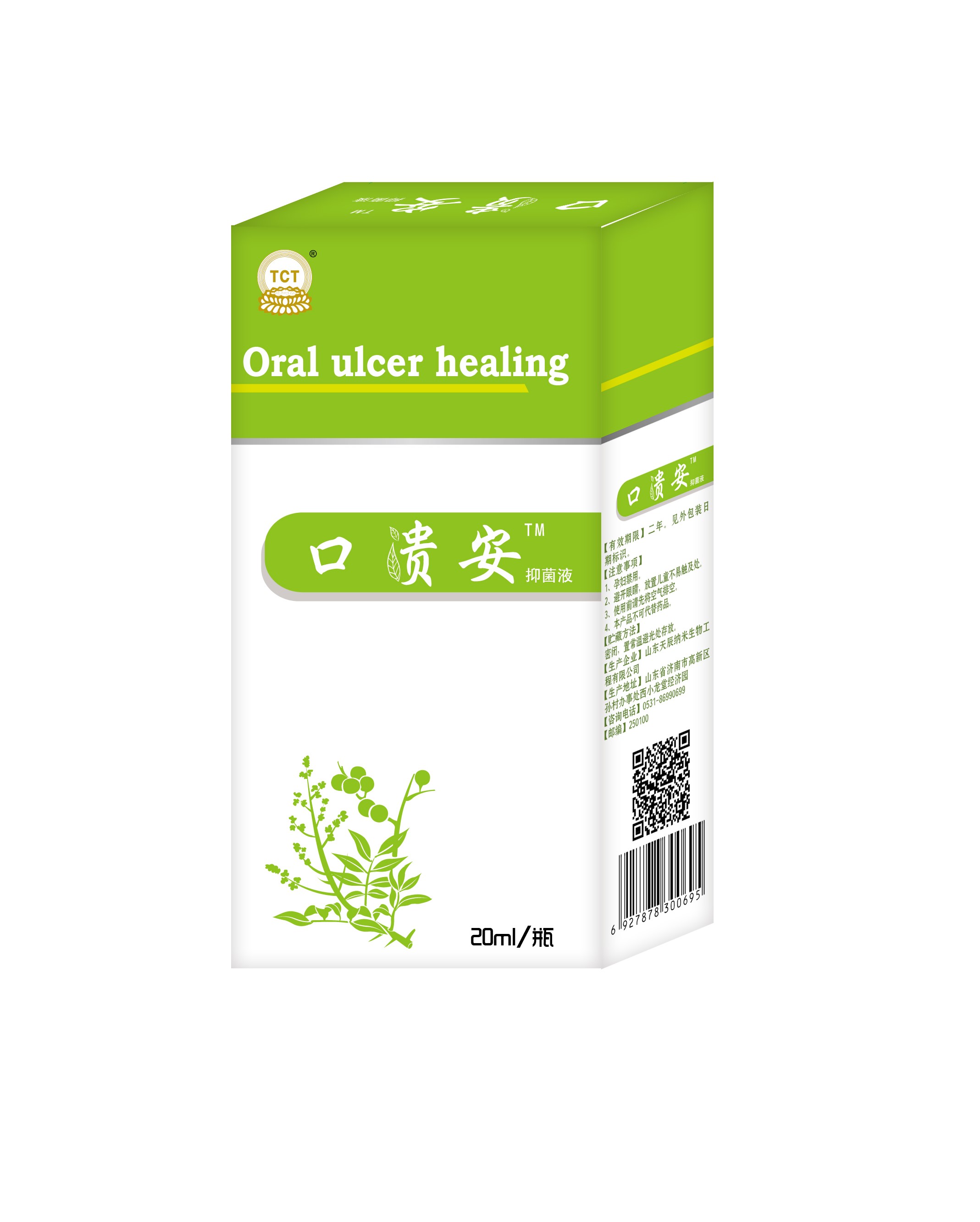 口腔潰瘍，口舌生瘡，口貴安