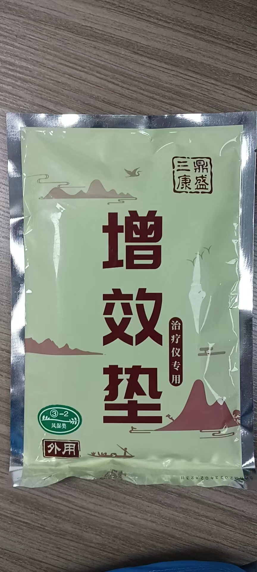 增效墊3-2號(hào)風(fēng)濕類