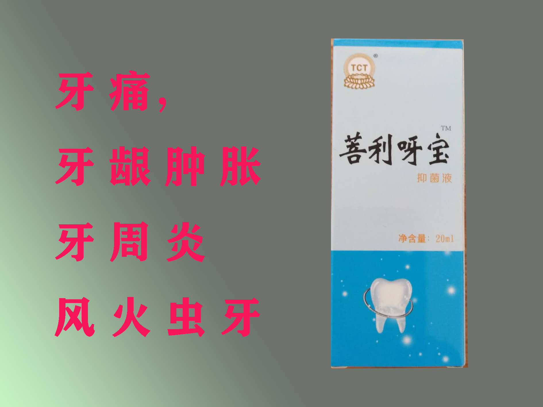 普利呀寶牙疼牙齦腫脹牙齦出血風(fēng)火蟲(chóng)牙