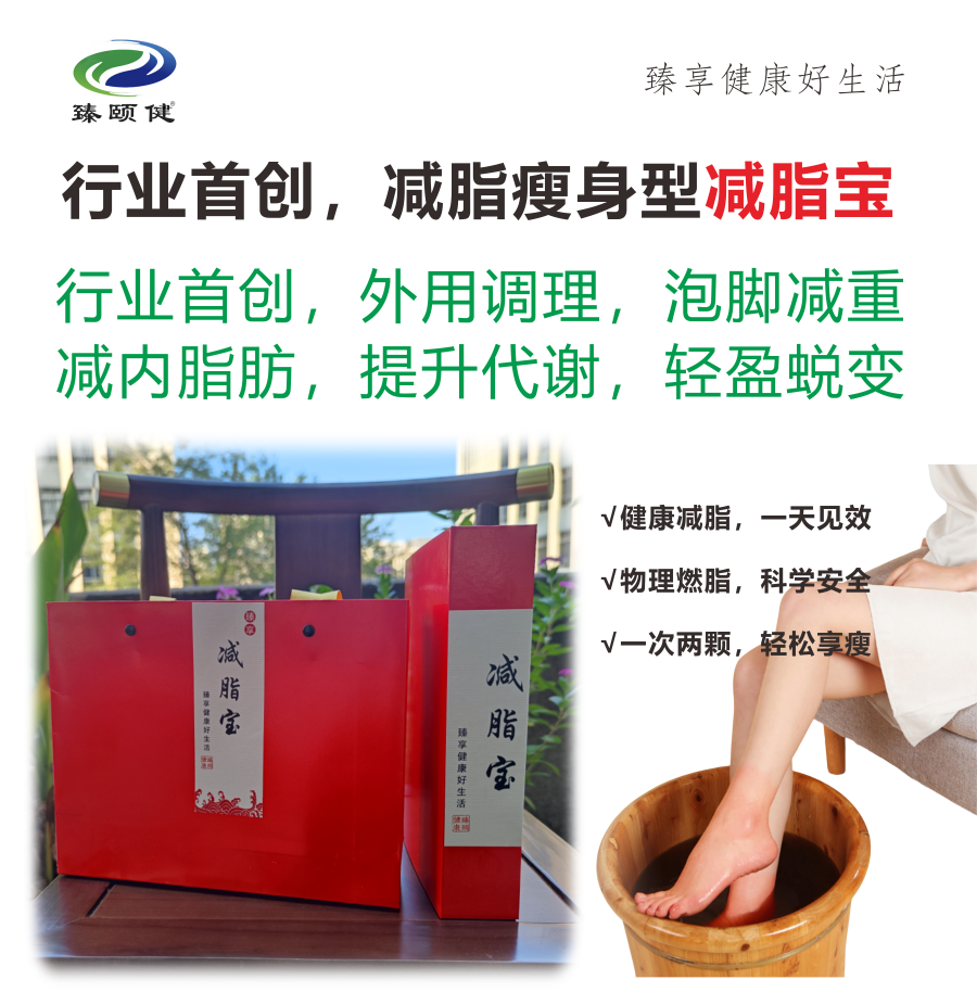 臻享·減脂寶，行業(yè)首創(chuàng)，外用調(diào)理減脂瘦身 ，一次見(jiàn)效 次次見(jiàn)效  輕松享瘦