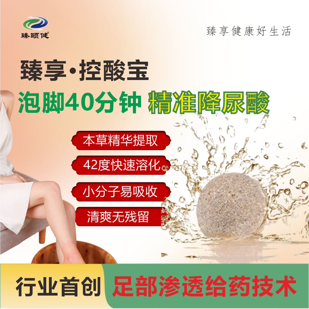 臻享·控酸寶，恒溫泡腳精準(zhǔn)降尿酸，一次見效，次次見效