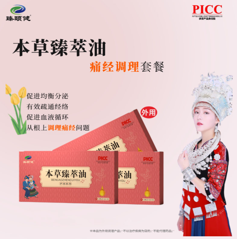 本草臻萃油，高濃縮小分子滴劑劑型，調(diào)理痛經(jīng)，痛經(jīng)不再，讓你的姨媽痛變成美好回憶！