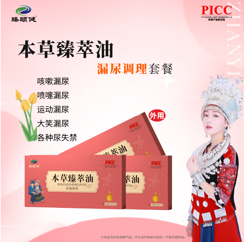 本草臻萃油，草本提純、小分子高濃縮新劑型，讓漏尿問(wèn)題消失，從尷尬中解脫！