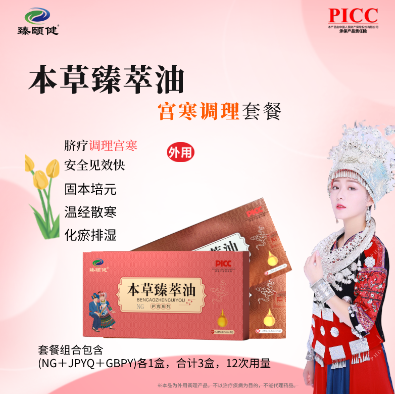 本草臻萃油，草本提純高濃縮小分子滴劑新劑型，宮寒調(diào)理，寒冷不再，溫暖如春！