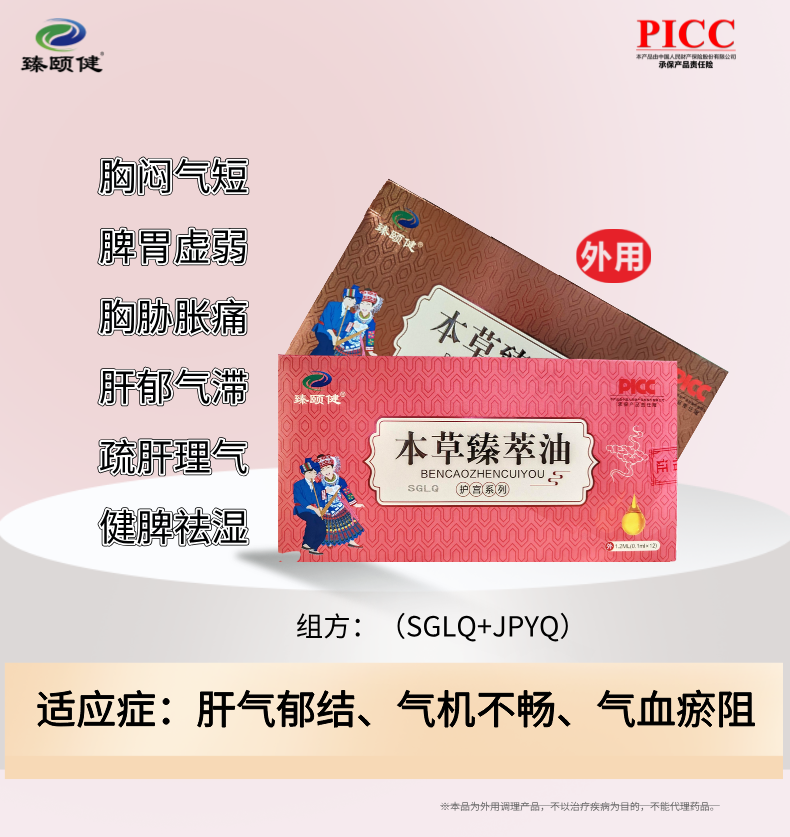 本草臻萃油，草本提純小分子滴劑劑型、高濃縮、疏肝解郁，讓你生活更“開(kāi)心”