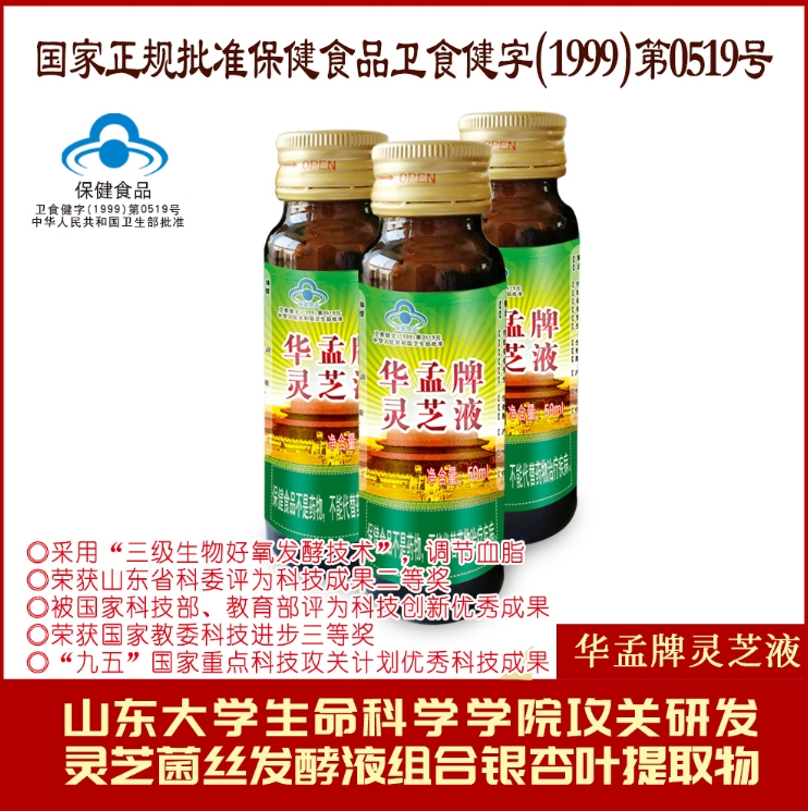 華孟牌靈芝液