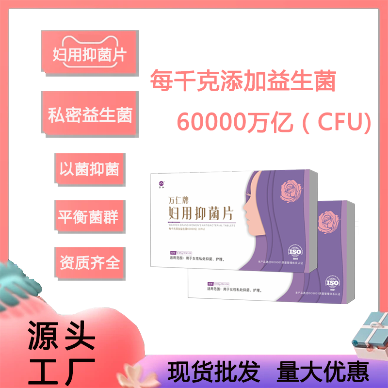萬(wàn)仁牌婦用抑菌片