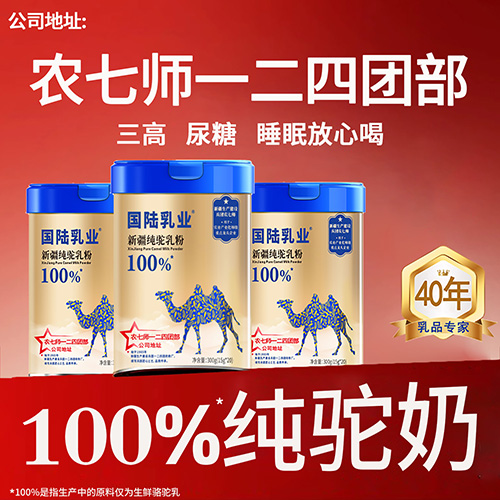 國陸乳業(yè)駝乳粉 新疆奶粉 純駝奶