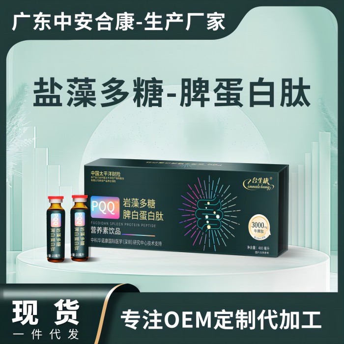 POQ巖藻多糖脾白蛋白肽營養(yǎng)素飲品，鹽藻多糖脾蛋白肽OEM貼牌代加工