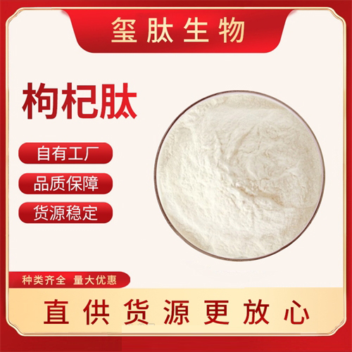 枸杞肽