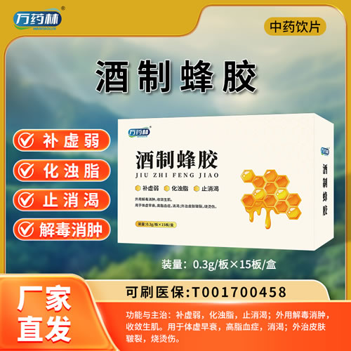 萬(wàn)藥林 酒制蜂膠