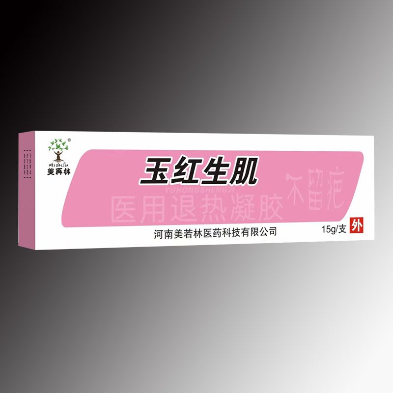 玉紅生肌