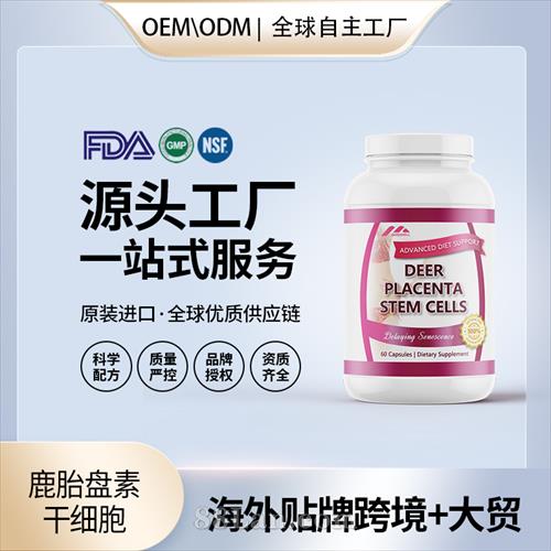 美國(guó)原裝鹿胎盤(pán)素干細(xì)胞膠囊代工貼牌美容養(yǎng)