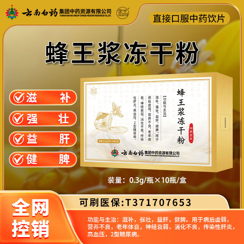 云南白藥 蜂王漿凍干粉