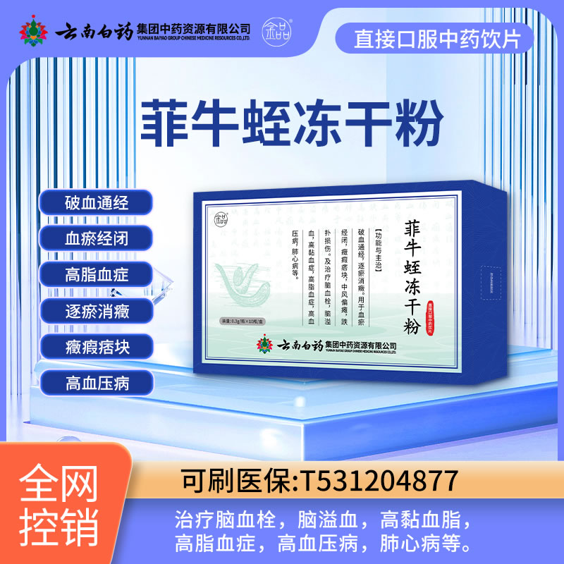 云南白藥 菲牛蛭凍干粉