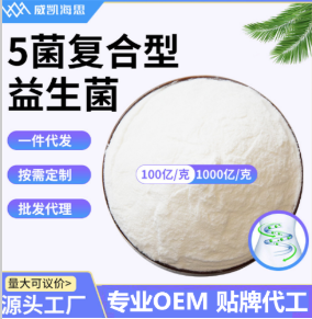 5菌果蔬酵素發(fā)酵凍干型乳酸菌