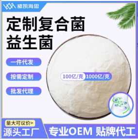 定制復(fù)合菌益生菌