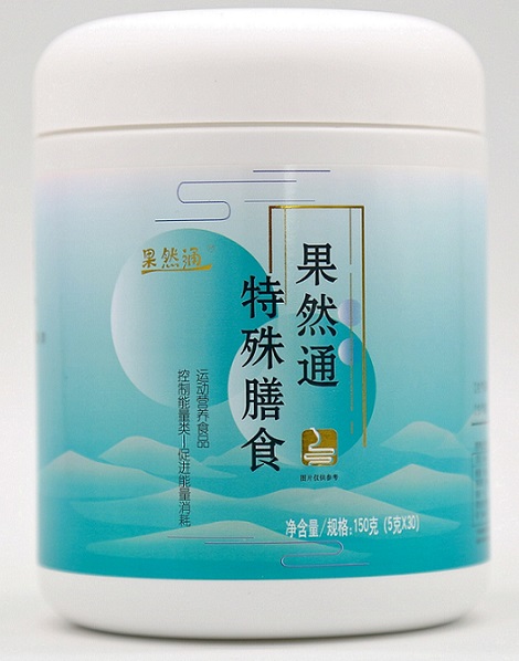 果然通特殊膳食