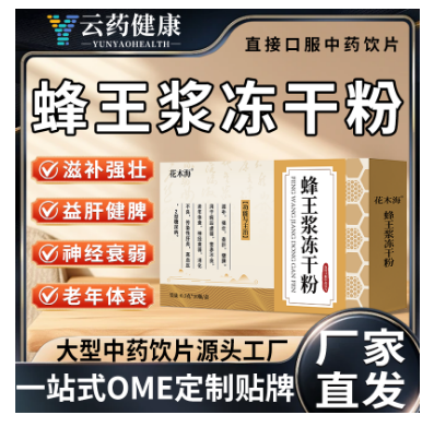 蜂王漿凍干粉 中藥飲片