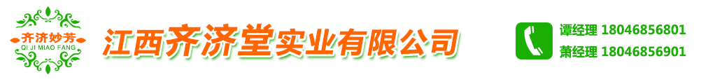 江西齊濟(jì)堂實(shí)業(yè)有限公司